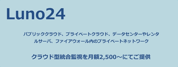 クラウド型統合監視サービス「luno24」を開始。24時間365日のシステム自動監視を月額2500円〜で導入