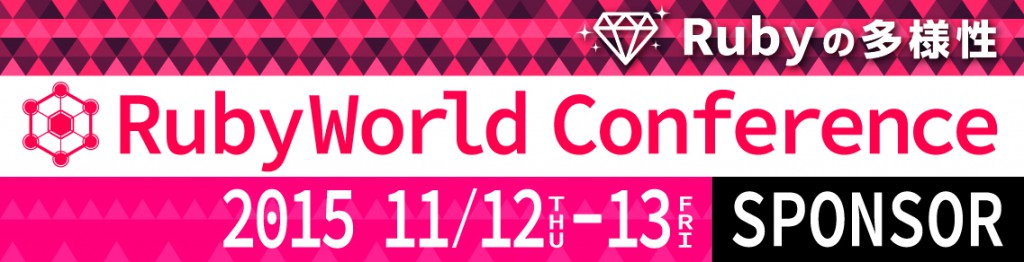 RubyWorldConference 2015 スポンサー