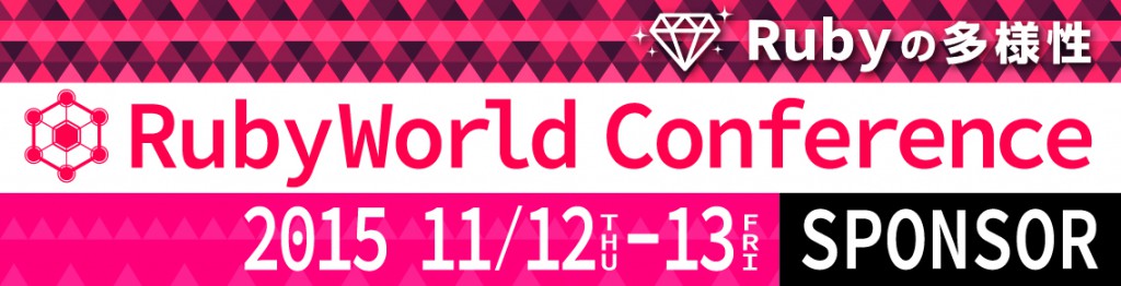 RubyWorldConference 2015 スポンサー
